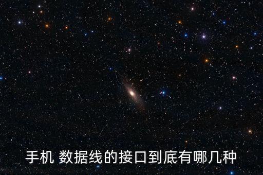 手機 數(shù)據(jù)線的接口到底有哪幾種