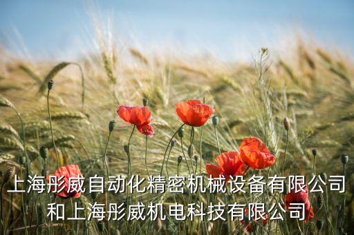 上海彤威自動(dòng)化精密機(jī)械設(shè)備有限公司和上海彤威機(jī)電科技有限公司