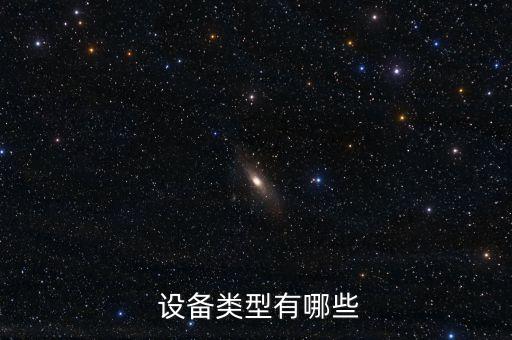  設(shè)備類型有哪些