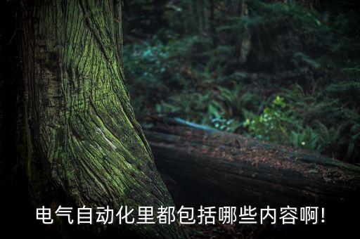 工廠自動化設(shè)備知識,化工自動化?化工廠是怎么生產(chǎn)的?