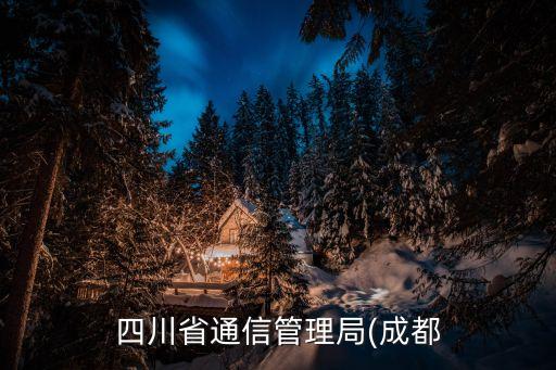 四川省通信管理局(成都