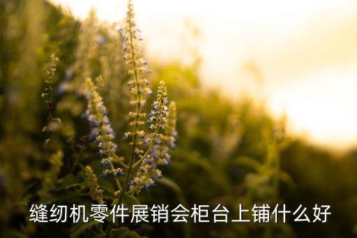2023寧波自動(dòng)化縫紉設(shè)備展會(huì),上?？p紉設(shè)備展會(huì)2023年時(shí)間表