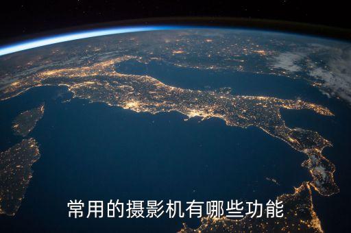 常用的攝影機(jī)有哪些功能