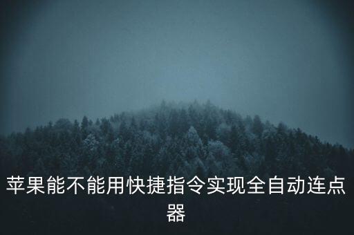 蘋果能不能用快捷指令實(shí)現(xiàn)全自動(dòng)連點(diǎn)器