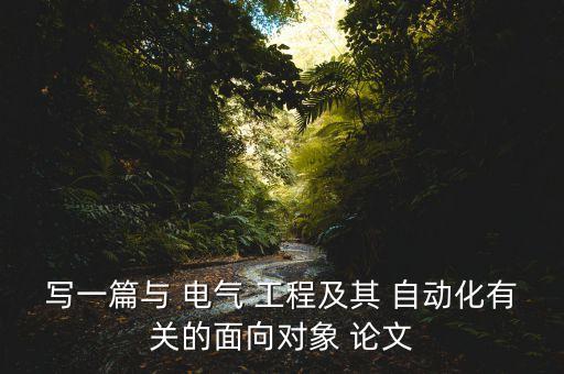 寫一篇與 電氣 工程及其 自動(dòng)化有關(guān)的面向?qū)ο?論文