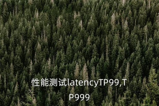 性能測試latencyTP99,TP999