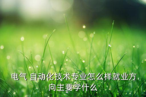 電氣自動化實(shí)習(xí)都是什么