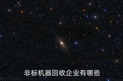  非標(biāo)機(jī)器回收企業(yè)有哪些
