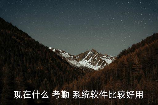 公司自動(dòng)化考勤系統(tǒng),自動(dòng)化考勤系統(tǒng)的優(yōu)點(diǎn)