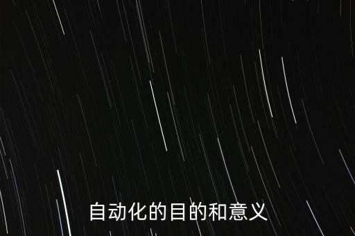 自動化的目的和意義