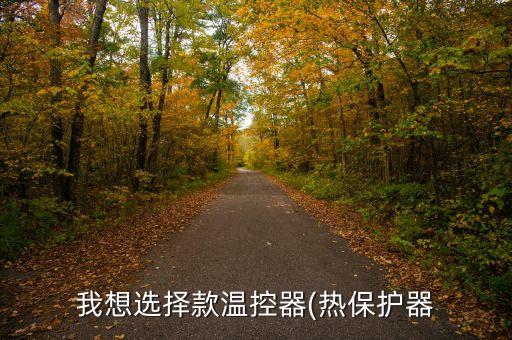 微型熱保護(hù)器自動(dòng)化設(shè)備,壓機(jī)熱保護(hù)器怎么識(shí)別型號(hào)查找標(biāo)簽