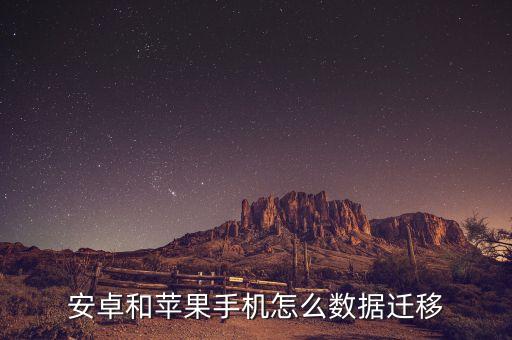 安卓和蘋(píng)果手機(jī)怎么數(shù)據(jù)遷移