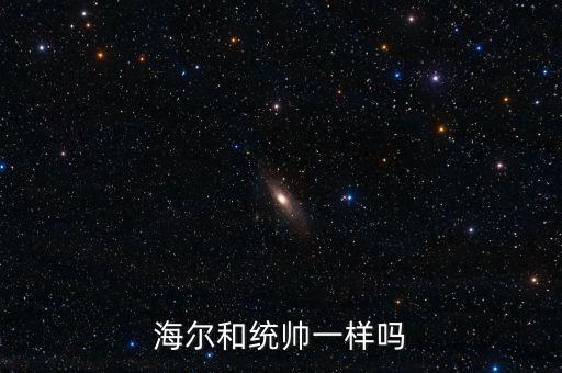 海爾和統(tǒng)帥一樣嗎