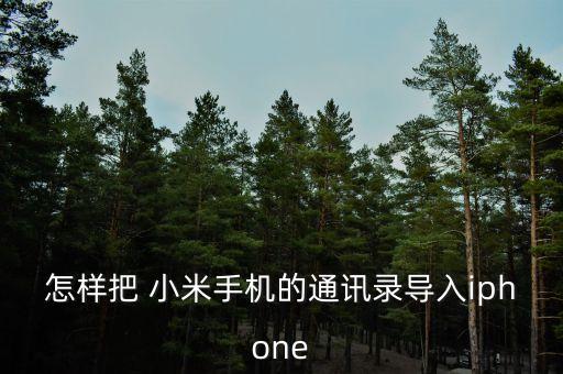 小米5換蘋果7數(shù)據(jù),怎么把小米手機的數(shù)據(jù)傳到蘋果手機上