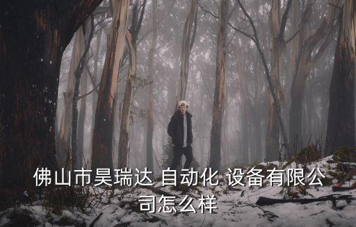 佛山自動化設(shè)備調(diào)試企業(yè),自動化設(shè)備調(diào)試員一般工資多少