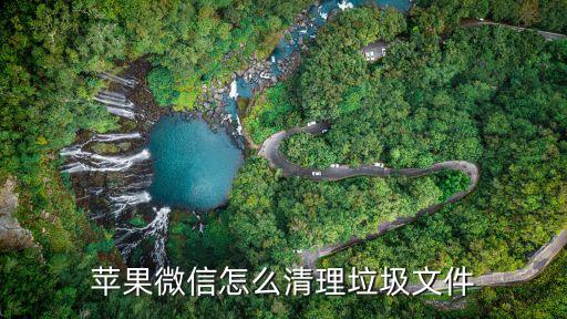 蘋果微信怎么清理垃圾文件