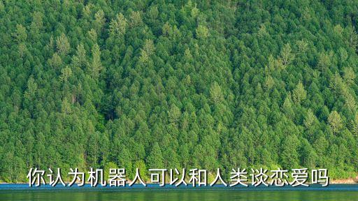 機(jī)器人與人結(jié)合會(huì)怎樣,機(jī)器人與人工智能的結(jié)合點(diǎn)是什么?