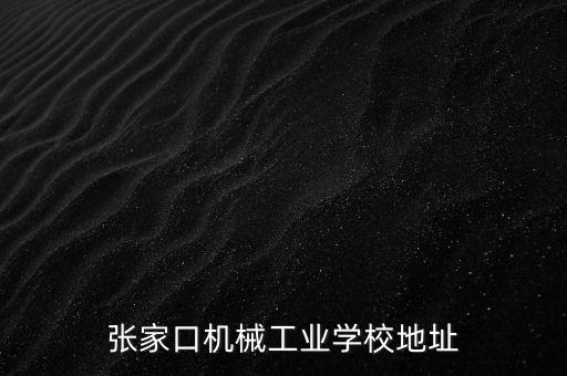 張家口電氣自動化產(chǎn)業(yè)園區(qū),電氣自動化技術(shù)就業(yè)前景怎樣?