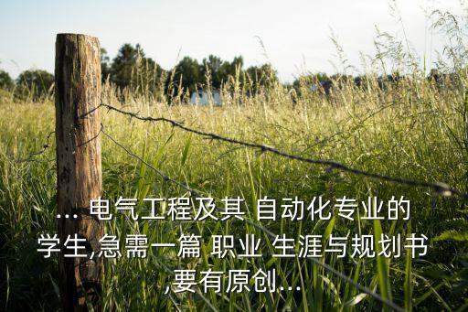 電氣自動化文本型職業(yè)生涯規(guī)劃書,職業(yè)生涯規(guī)劃書電氣自動化專業(yè)