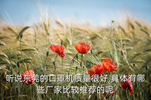 聽說東莞的口罩機(jī)質(zhì)量很好,具體有哪些廠家比較推薦的呢