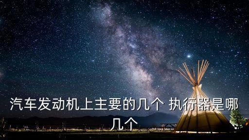 執(zhí)行器,發(fā)動(dòng)機(jī)六大執(zhí)行器有何來(lái)頭?