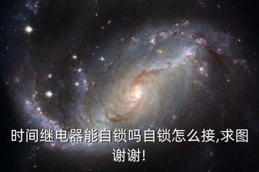 自鎖電路實(shí)物接線(xiàn)圖,電動(dòng)機(jī)自鎖控制電路實(shí)物接線(xiàn)圖怎么連?