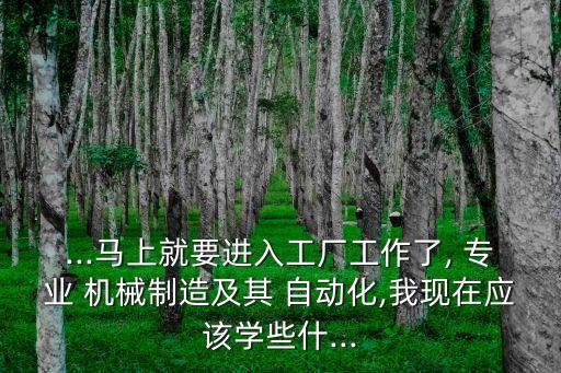長大了想學(xué)機(jī)械工程專業(yè)及自動(dòng)化