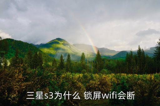 三星手機鎖屏自動斷數(shù)據(jù)連接,三星鎖屏自動斷網(wǎng)