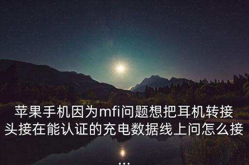 網(wǎng)易mfi數(shù)據(jù)線,哪些數(shù)據(jù)線有mfi認(rèn)證?