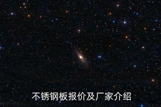  不銹鋼板報(bào)價(jià)及廠家介紹