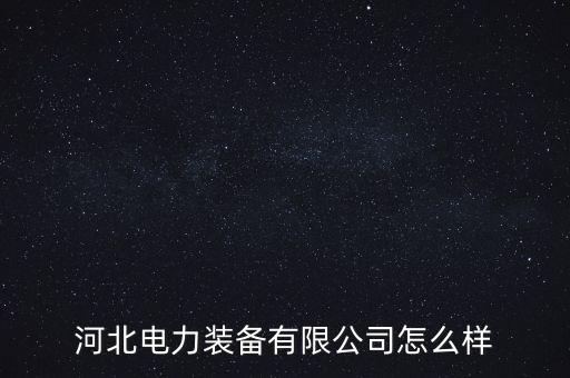 邯鄲哪里有自動化設(shè)備維修,邯鄲自動化公司是什么?