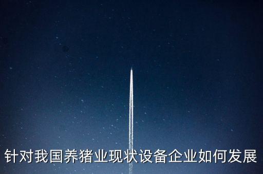沈陽自動化養(yǎng)豬設備廠,自動化養(yǎng)豬設備有哪些?