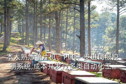 本人熟悉單片機(jī)、PLC、步進(jìn)伺服控制系統(tǒng),成本開(kāi)發(fā)過(guò)多類自動(dòng)化工...