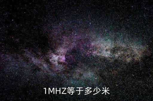 1mhz,時鐘頻率可參考以下四個單位的值
