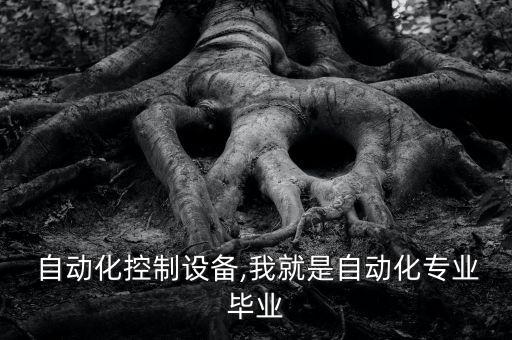 安徽 自動化控制設備,我就是自動化專業(yè)畢業(yè)