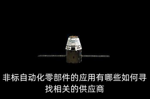非標自動化零部件的應用有哪些如何尋找相關的供應商