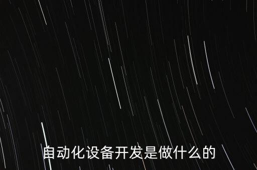 自動(dòng)化設(shè)備開發(fā)是做什么的