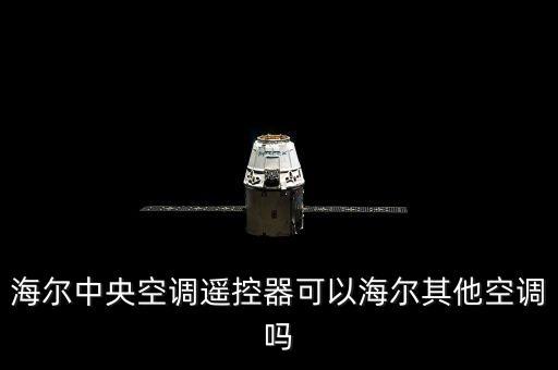 海爾中央空調(diào)遙控器可以海爾其他空調(diào)嗎