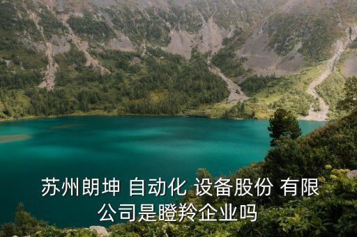 蘇州東自動化設備有限公司,蘇州自動化招聘信息