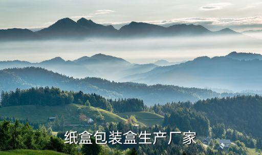 紙盒包裝盒生產(chǎn)廠家