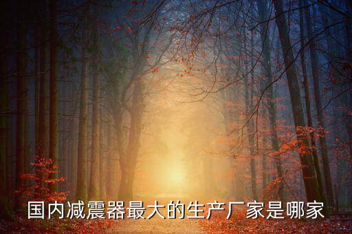 生產減震器自動化設備,盤管風機減震器減震效果好嗎?