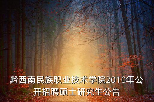 黔西南民族職業(yè)技術學院2010年公開招聘碩士研究生公告