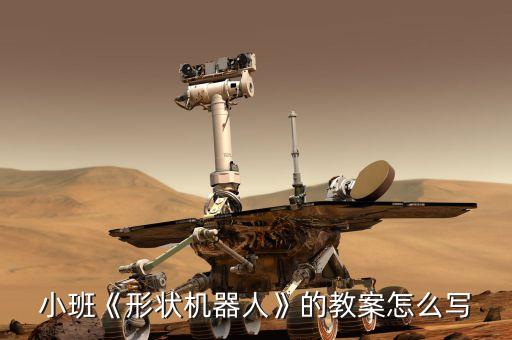 小班《形狀機(jī)器人》的教案怎么寫