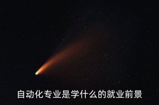 自動化專業(yè)到底是學(xué)啥,大學(xué)里的自動化專業(yè)是什么?
