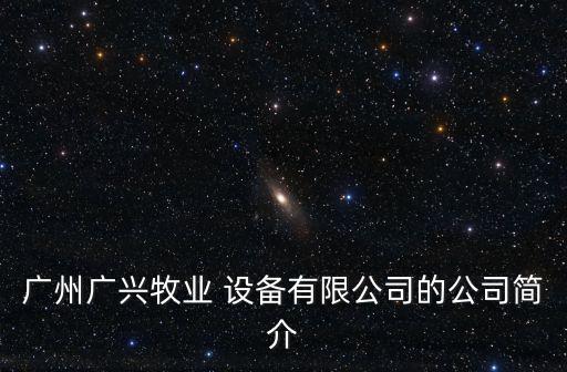 自動化農(nóng)牧設(shè)備有哪些品牌