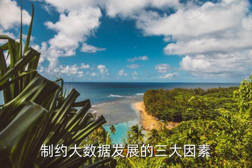 制約大數(shù)據(jù)發(fā)展的三大因素