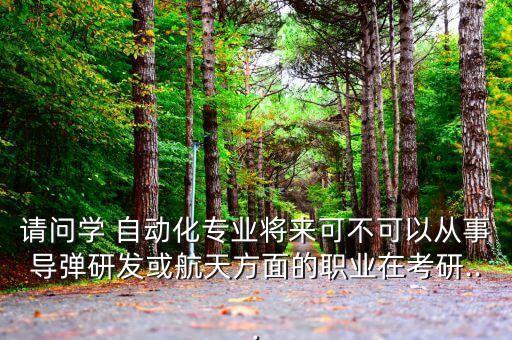 北航smc自動化科學(xué)與電氣工程,北航的電氣工程及其自動化能在哪里就業(yè)