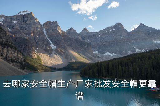 華安電氣自動(dòng)化,什么樣的安全帽更可靠?