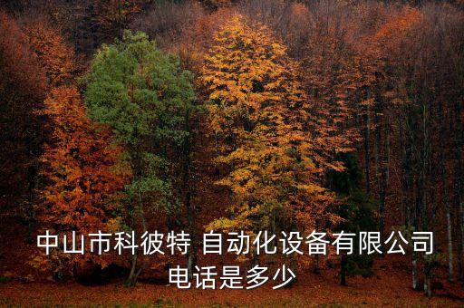 中山機械自動化設備廠地址,塘廈鎮(zhèn)自動化機械設備廠