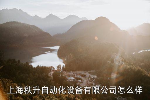 奉賢區(qū)自動(dòng)化機(jī)械設(shè)備報(bào)價(jià),升達(dá)自動(dòng)化設(shè)備有限公司怎么樣?